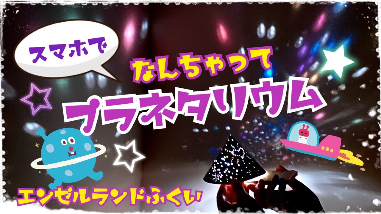 エンゼルランドふくい「なんちゃってプラネタリウム」