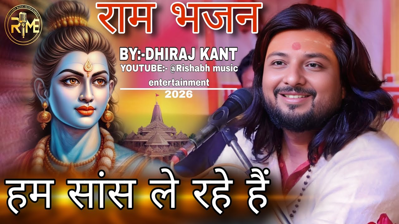 हम सांस ले रहे हैं ||धीरज कांत की सबसे फेमस भजन गीत|| #singer_dhiraj_kant #bhajan