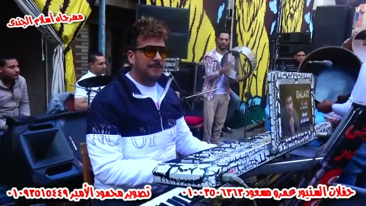 مهرجان اسلام الجندى محمد الجارحى مولع الدنيا بالنهار حفلات السنيور عمرو مسعود والريس حماده الميهى 