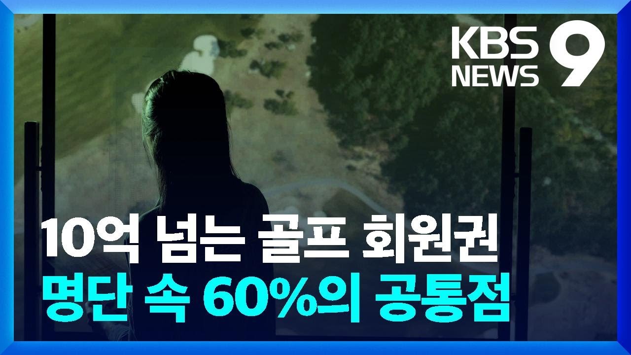 10억 넘는 골프장 회원권&hellip;그 명단 속 60%의 공통점 [9시 뉴스] / KBS  2023.04.12.