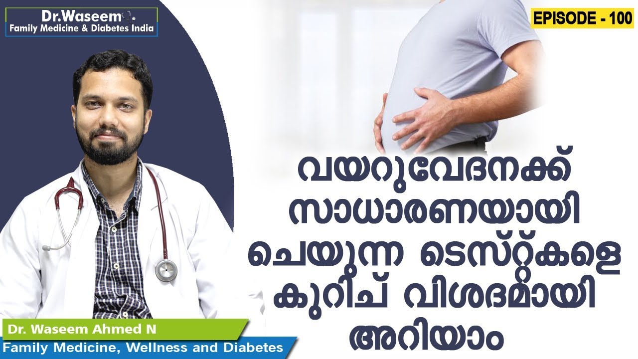 വയറുവേദനക്ക് സാധാരണയായി ചെയുന്ന ടെസ്റ്റ്കളെ കുറിച് വിശദമായി അറിയാം | Episode 100 | Health Tips