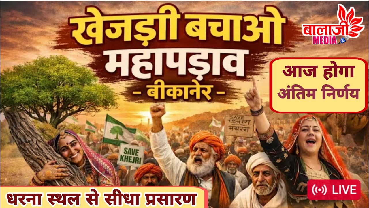 LIVE🔴खेजड़ी बचाओ,कानून बनाओ//बीकानेर आमरण अनशन #bikanerlive #khejarli