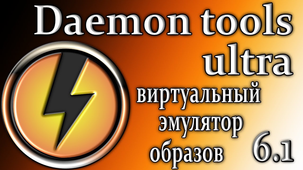 Daemon tools ultra 6.1 обзор эмулятор образов как пользоваться
