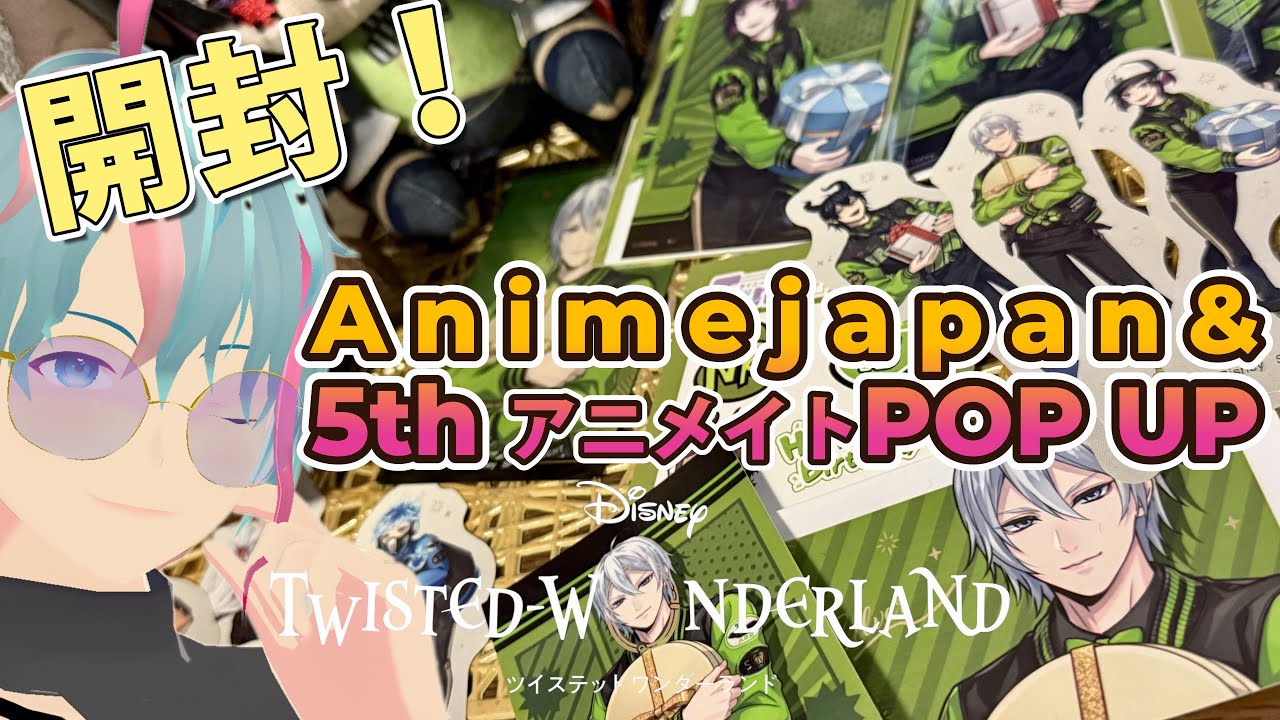 【ツイステ】アニメジャパンとアニメイトの5周年記念グッズを開封するぞぉぉぉぉぉぉぉ【開封動画】