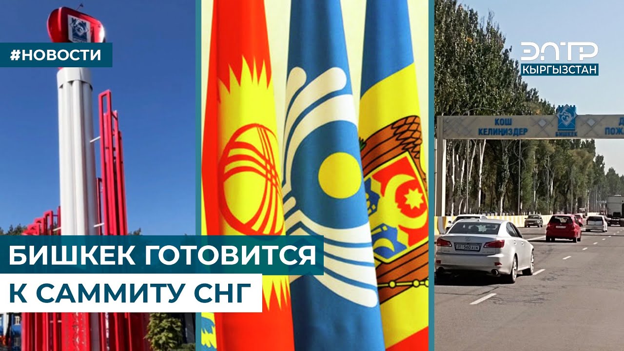 БИШКЕК ГОТОВИТСЯ К САММИТУ СНГ