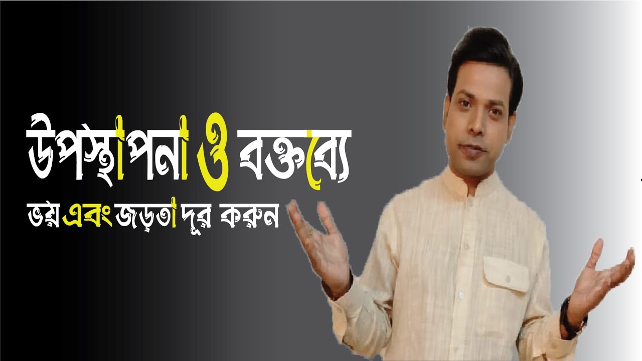 উপস্থাপনা ও বক্তব্যে ভয় এবং জড়তা দূর করার উপায়।How to overcome fear & inertia in speech-presentation