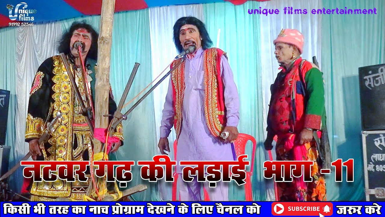 नटवर  गढ की लड़ाई (भाग-11) || Maithili Nautanki || natwar garh ki ladai nach program