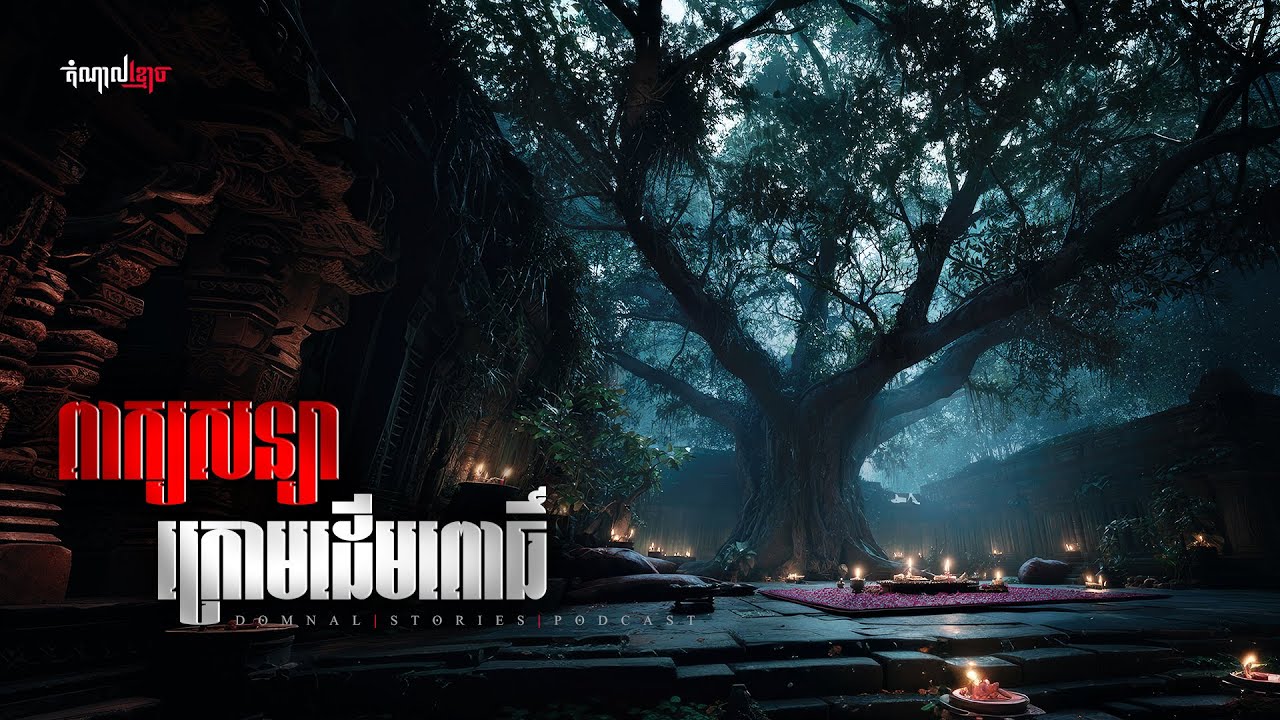 ពាក្យសន្យាក្រោមដើមពោធិ៍ | តំណាលខ្មោច | Domnal Stories Podcast | យប់ទី268