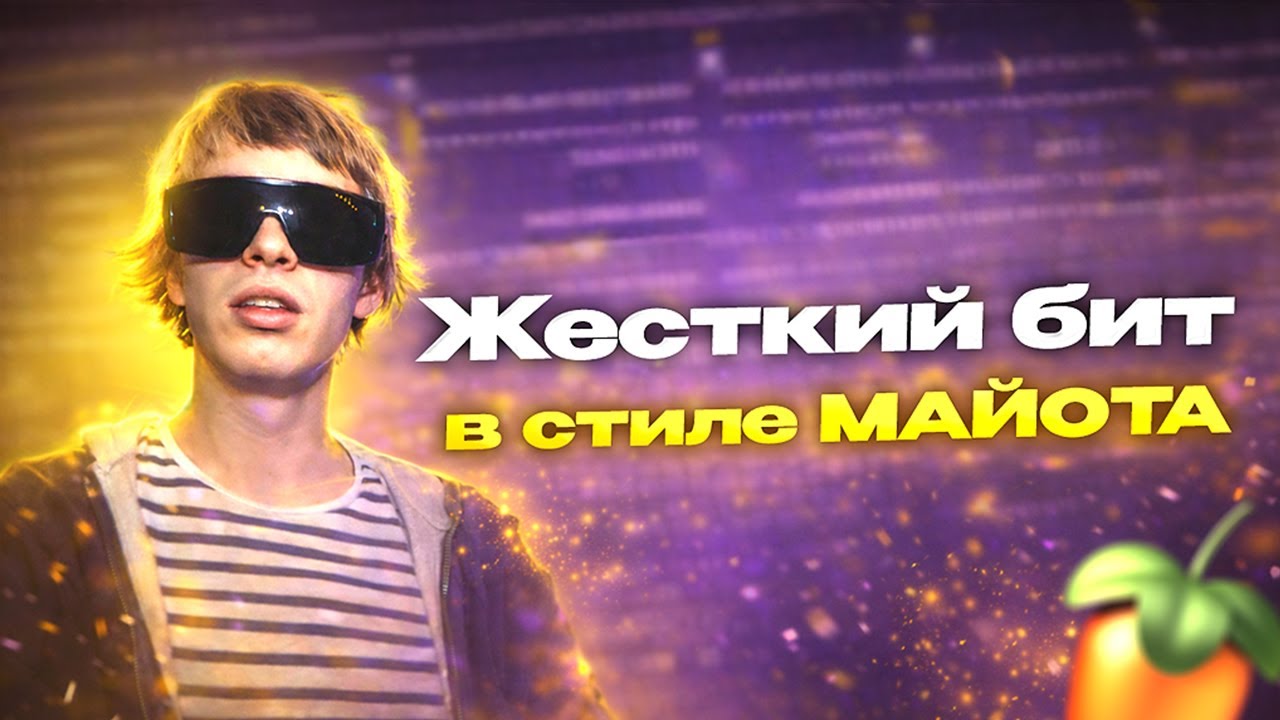 Как написать БИТ в стиле МАЙОТА 