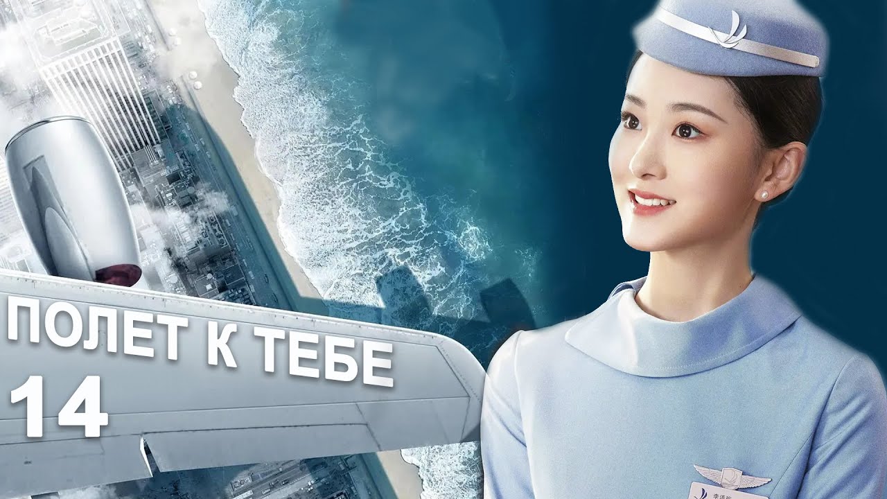 Полёт к тебе 14 серия (русская озвучка) дорама Flight to You