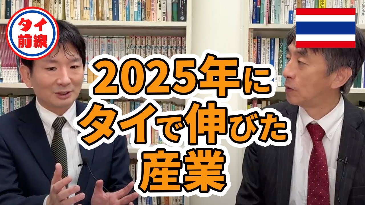 2025年にタイで伸びた産業