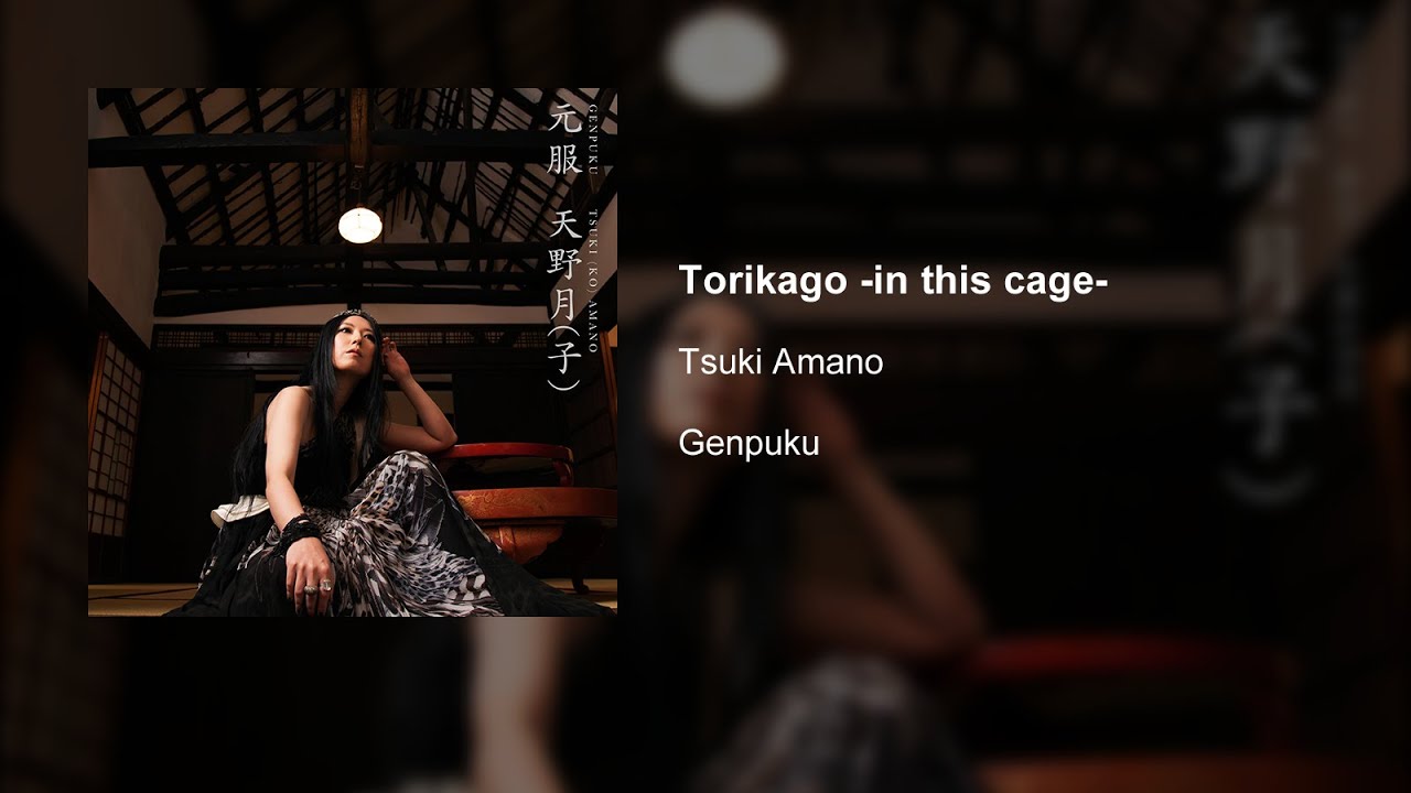 Tsuki Amano - Torikago -in this cage-