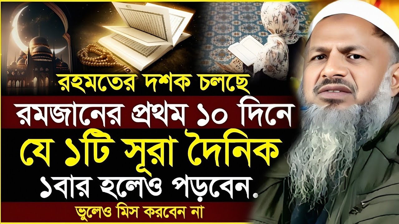 রমজানের প্রথম ১০ দিনে যে ১টি সূরা দৈনিক ১বার হলেও পড়বেন। রহমতের আমল। Maulana Noor Mohammad Khatir. 