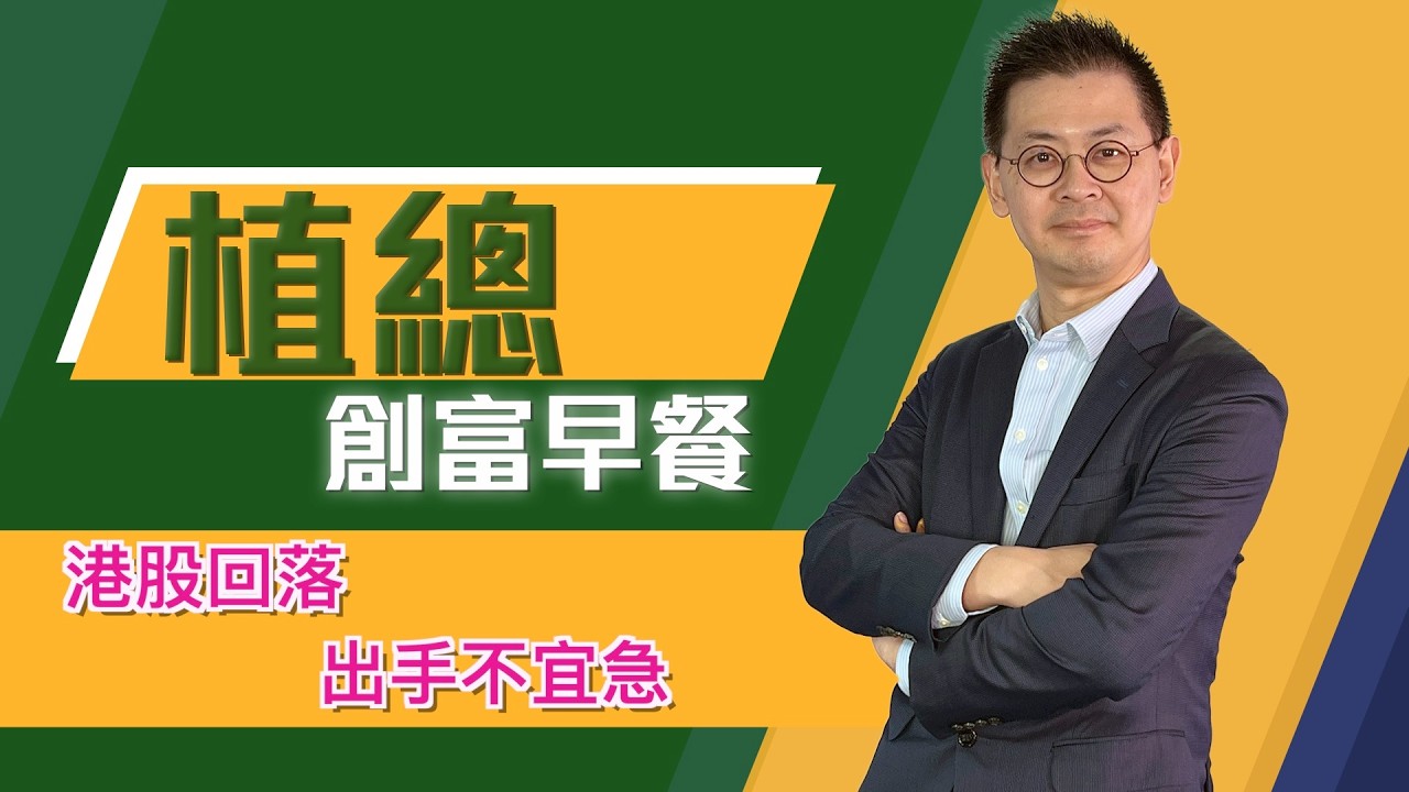 植總創富早餐（13/02/2026）－ 港股回落 出手不宜急