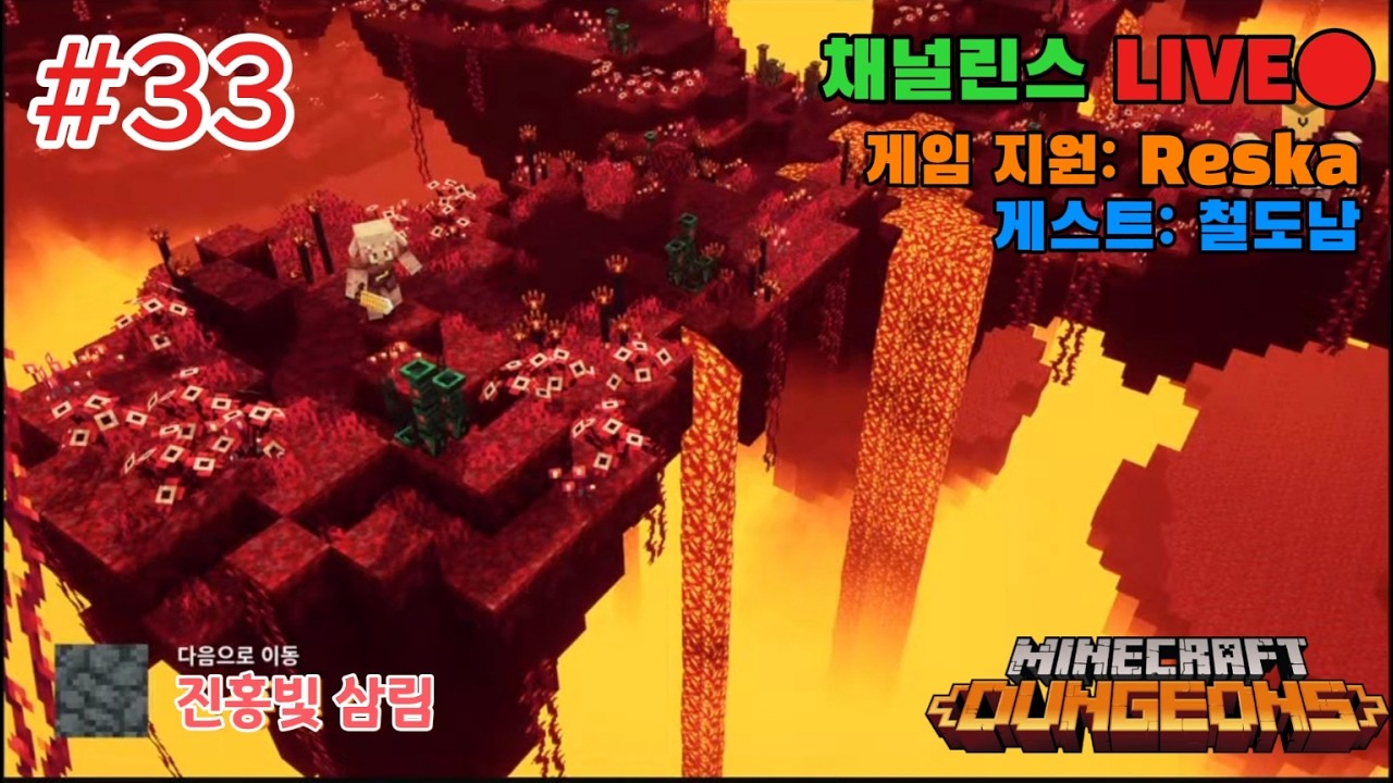 마인크래프트 던전스 DLC #33 진홍빛 삼림 (맵이 시뻘게서 눈아픔 주의)