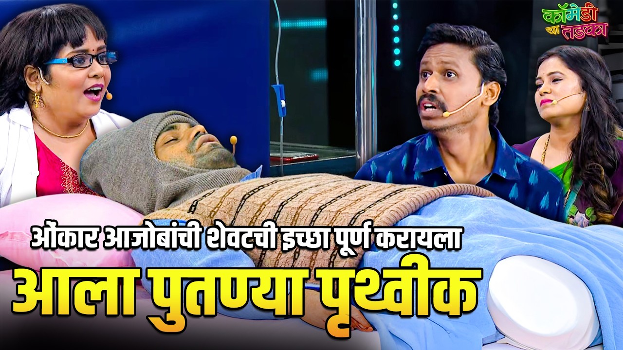 ओंकार आजोबांची शेवटची इच्छा पूर्ण करायला आला पुतण्या पृथ्वीक | महाराष्ट्राची हास्यजत्रा |Comedy Show