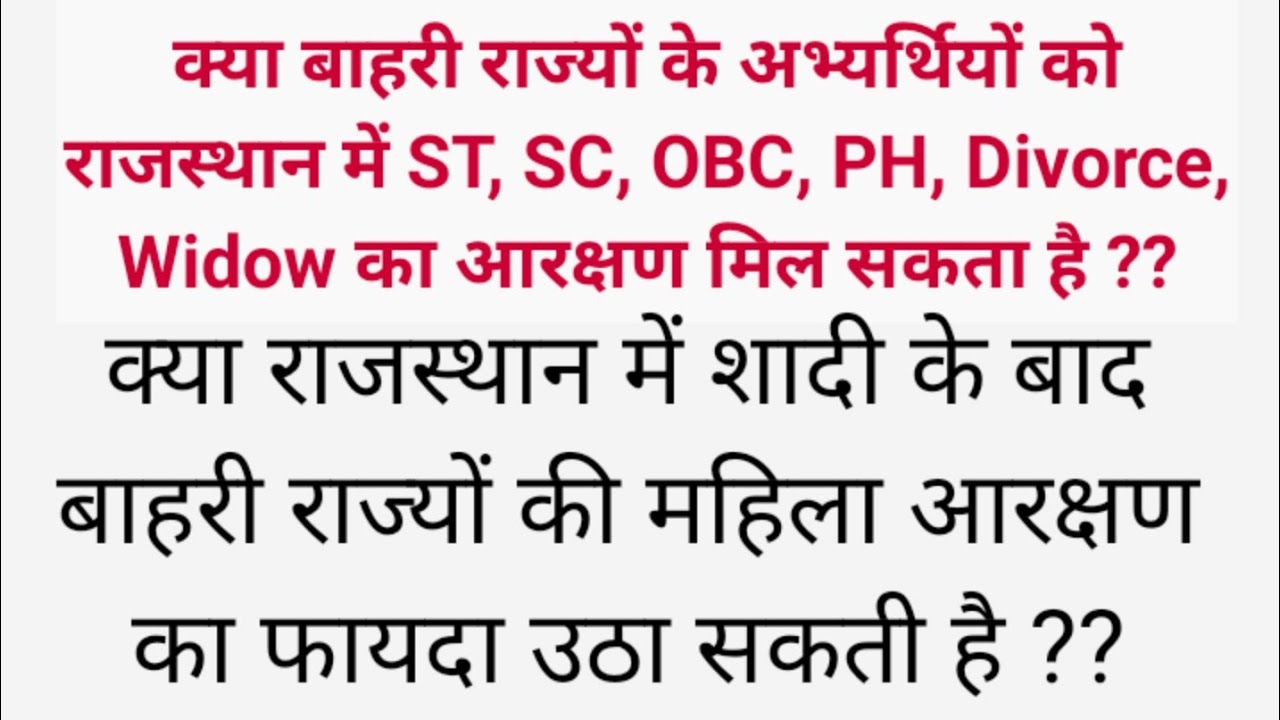 Other State Student  Reservation Rule In Rajasthan || Other State Married women Reservation Category