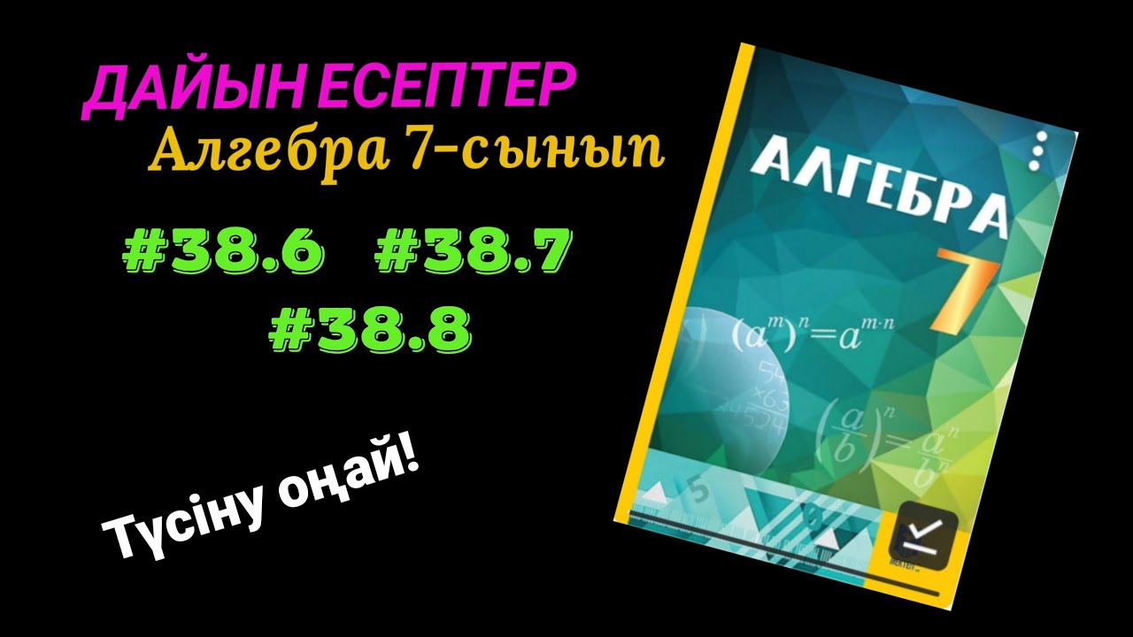 Алгебра 7 сынып. 38.6  38.7  38.8  есептер
