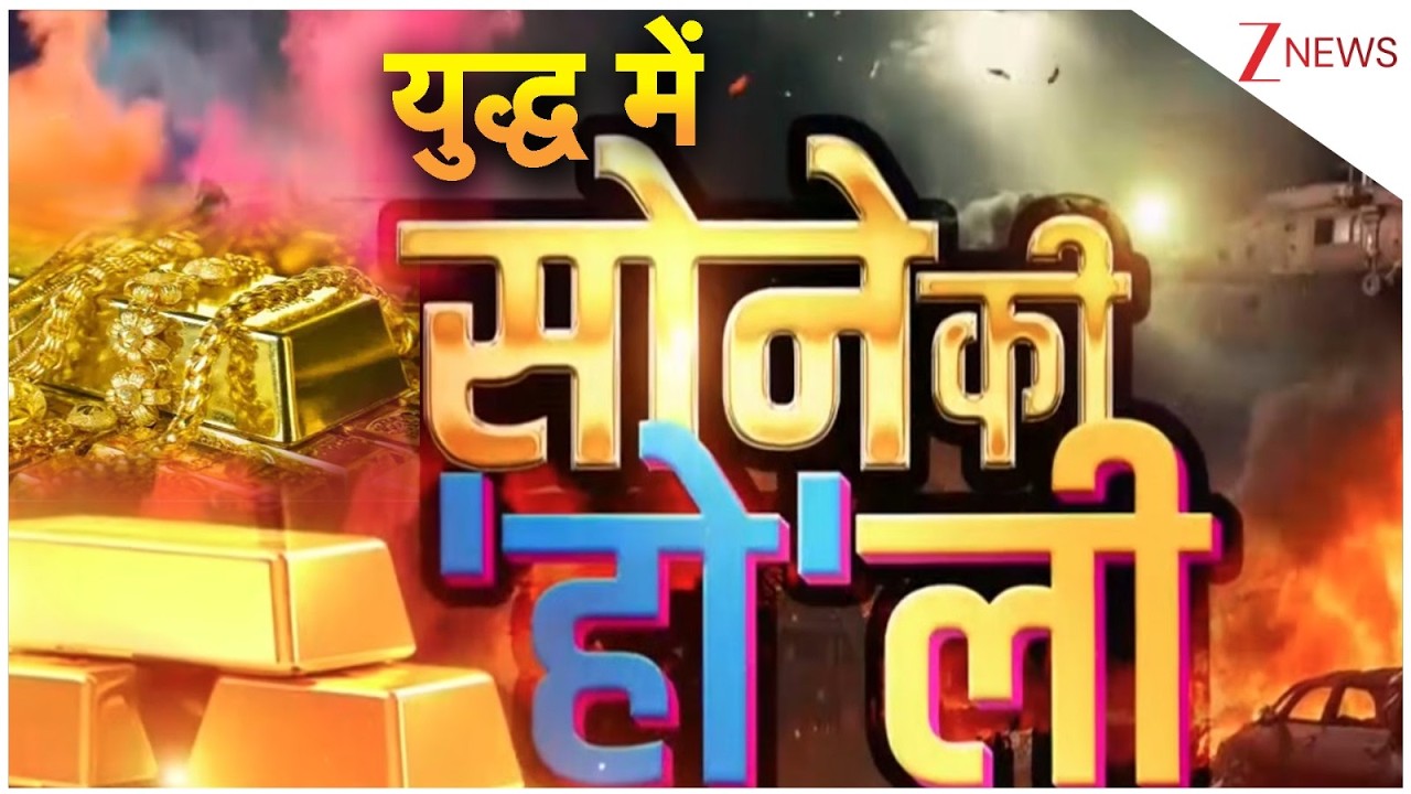 Iran-Israel War:  सोना-चांदी के दाम युद्ध की आग में बेकाबू | Gold Rate Today | Silver