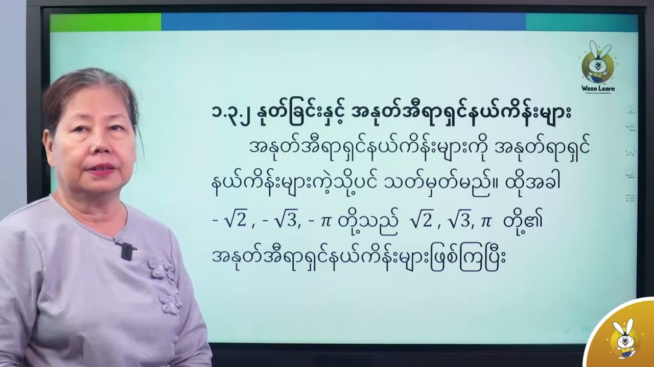Grade 9စနစ်သစ် အခန်း ၁။ ကိန်းစစ်များ အပိုင်း ၅