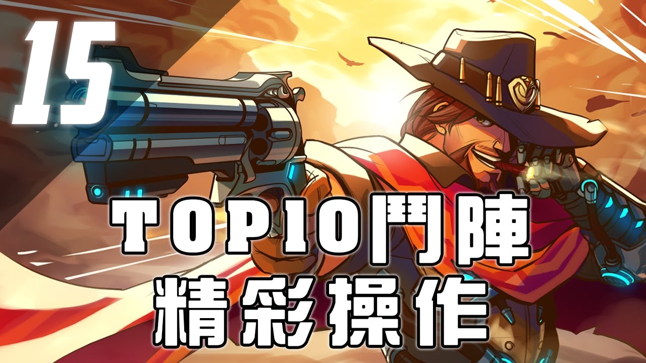 Top10 鬥陣精彩操作 #15 | 瀟灑神槍手麥卡利