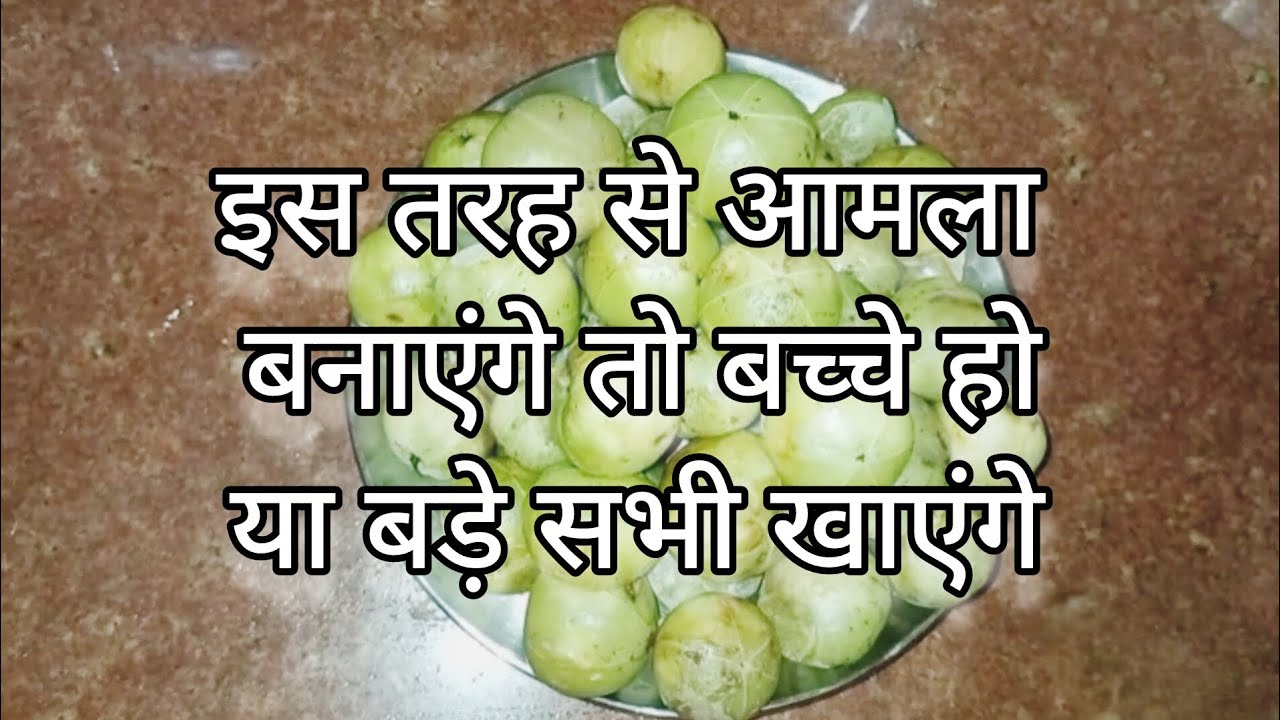 इस तरह से आमला बनाएंगे तो बच्चे हो या बड़े सभी खाएंगे #आमला#amla