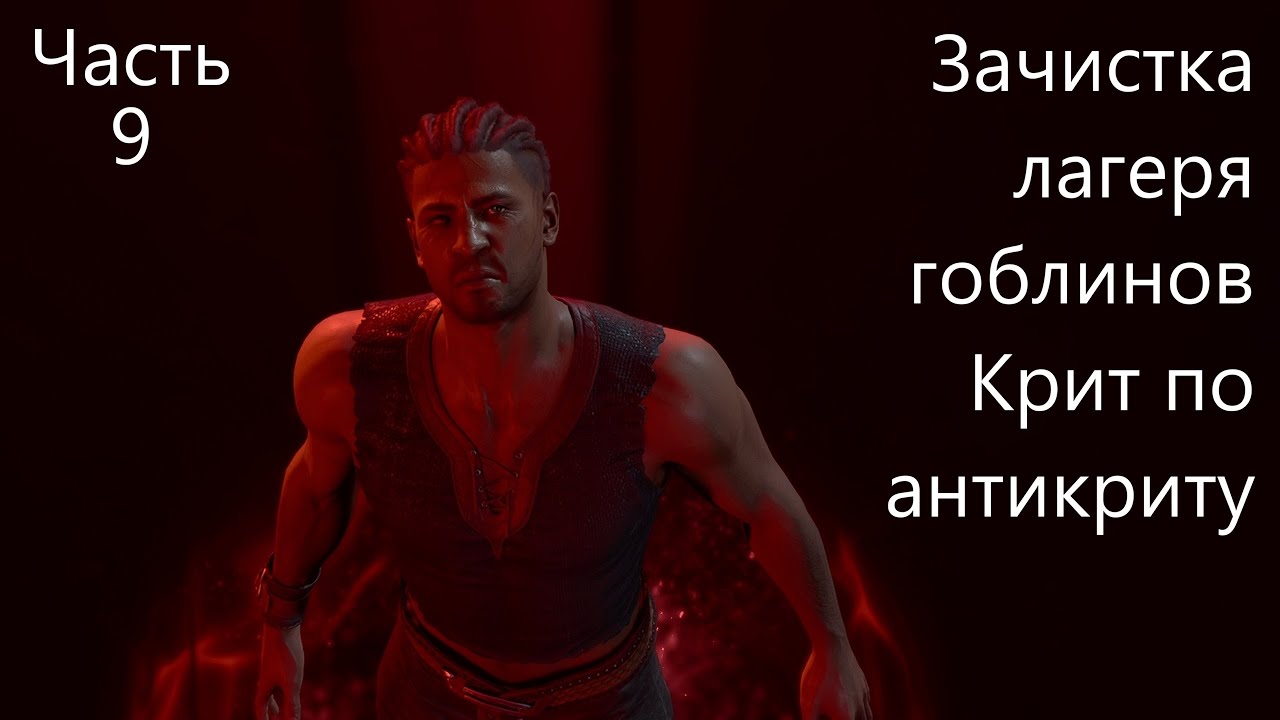 BG3! Уилл! Мульти-преступник! Соло! Доблесть! Моды! Часть 9