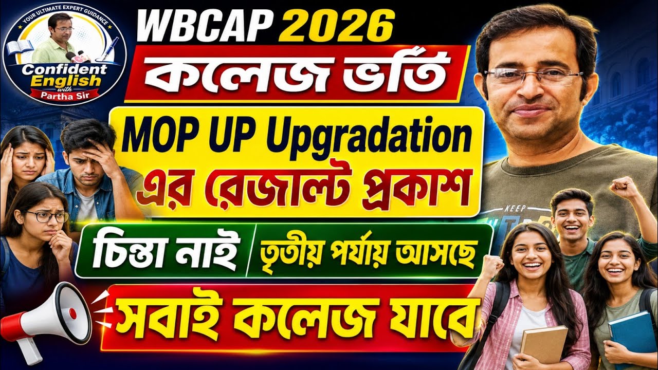 WBCAP 2026 কলেজ ভর্তি | MOP UP Upgradation এর রেজাল্ট প্রকাশ | আসছে তৃতীয় পর্যায় | সবাই কলেজ পাবে