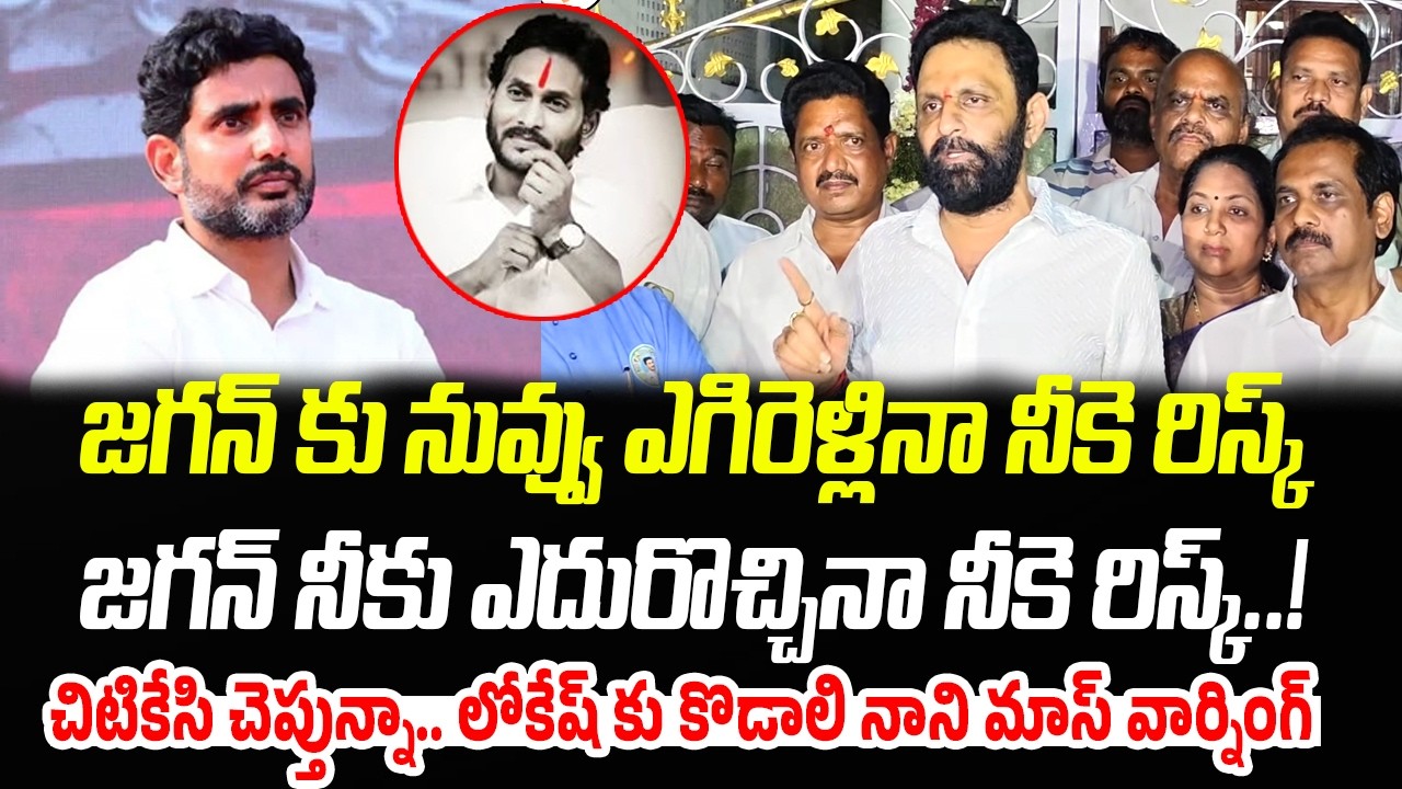 చిటికేసి చెప్తున్నా.. లోకేష్ కు కొడాలి నాని మాస్ వార్నింగ్   | Kodali Nani Mass WARNING | PC