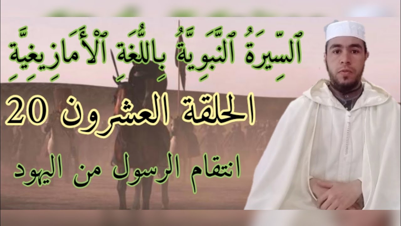 20_السيرة النبوية باللغة الأمازيغية (الحلقة العشرون ) غزوة بني قريظة