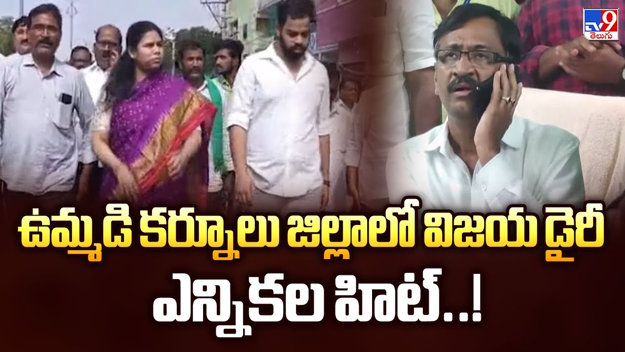 ఉమ్మడి కర్నూలు జిల్లాలో విజయ డైరీ ఎన్నికల హిట్..! - TV9