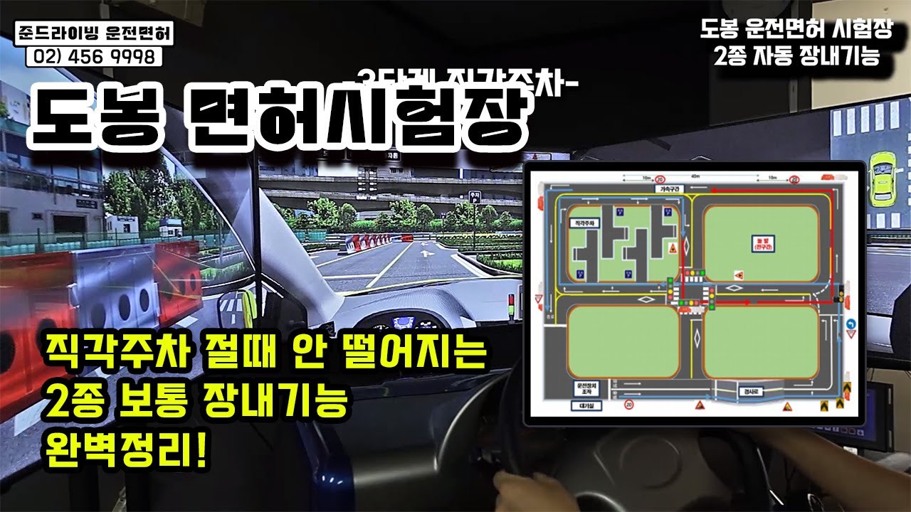 [도봉시험장 2종 보통] 장내기능부터 직각주차까지 이 영상 하나로 전체코스 완전정복!