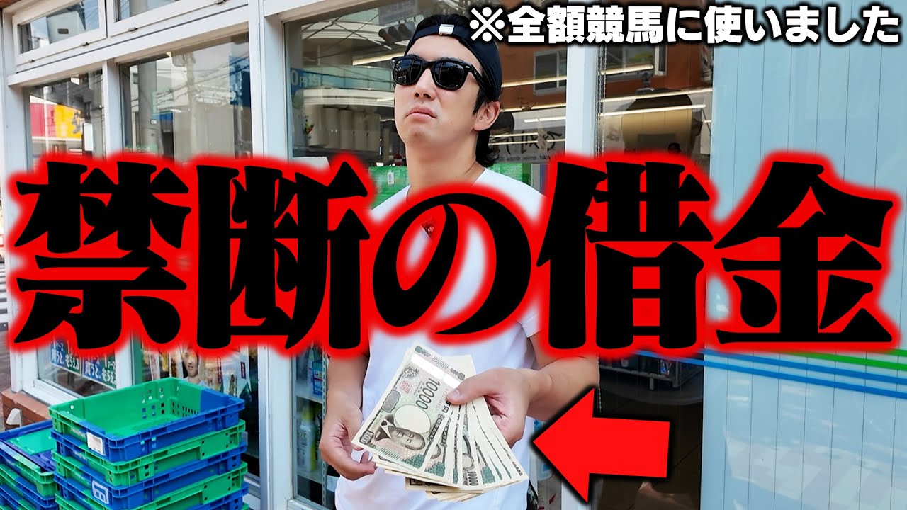 【借金総額660万円クズ】ヤバいところからお金を借りて競馬したら収支がとんでもないことになった