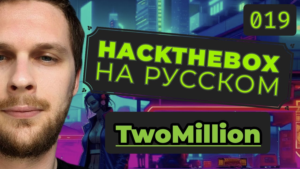 Пентестим API: HackTheBox TwoMillion