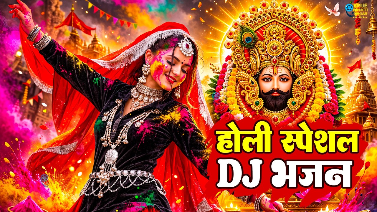 श्याम प्रेमियों की धमाकेदार होली | DJ Bhakti Dance  | Khatu Shyam Holi 2026 |Falgun Mela Bhajan