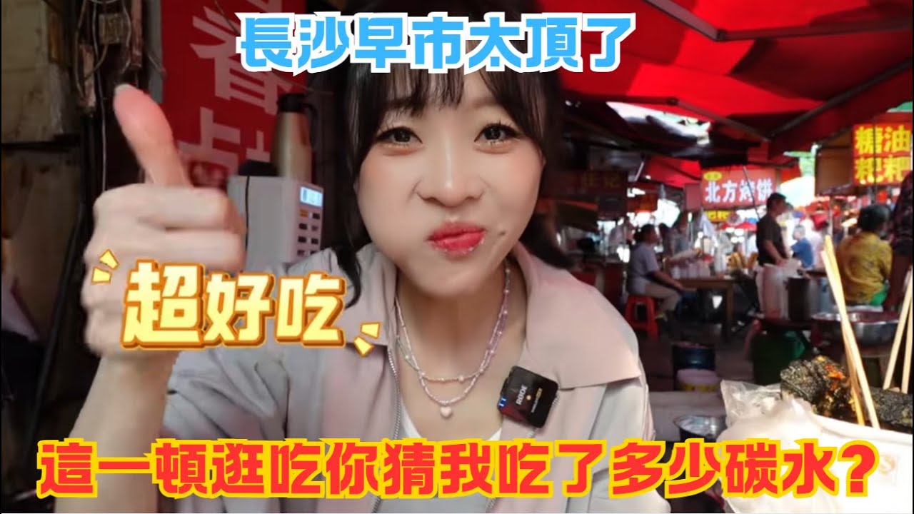 長沙早市太頂了，這一頓逛吃你猜我吃了多少碳水？#傳説中的蕙蕙 #熱門 #美食分享 #美食 #吃播 #吃貨日常 #美食vlog #媽呀太香了
