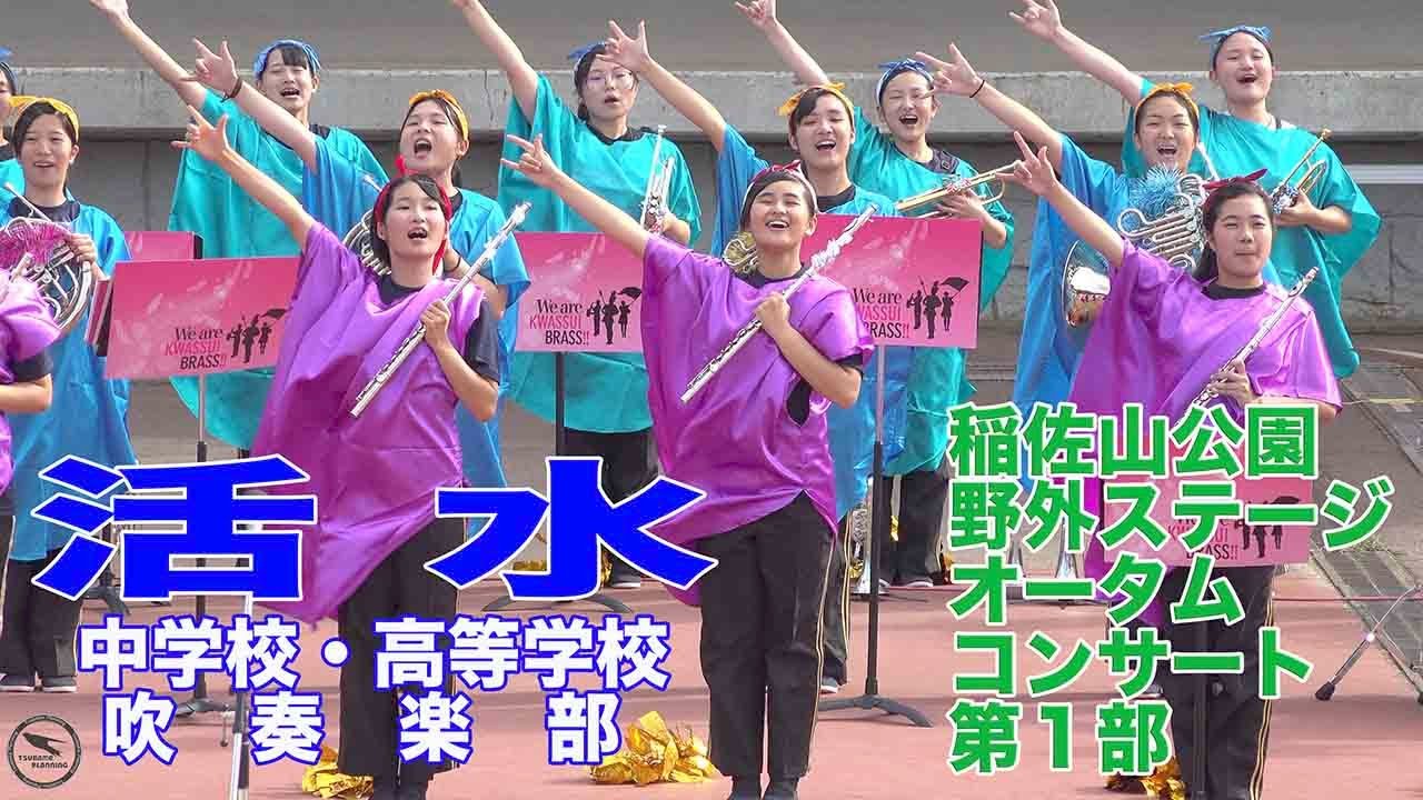 2020.09.22 活水中学校・活水高等学校吹奏楽部／稲佐山公園野外ステージ オータムコンサート 第１部