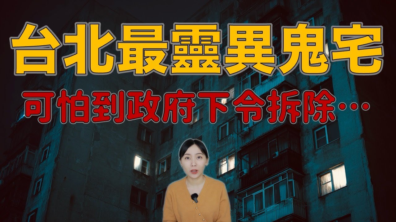 台北人：「有鬼！別靠近！」台北最恐怖鬼宅 即將被拆除....西寧國宅都市傳說｜卓Cho