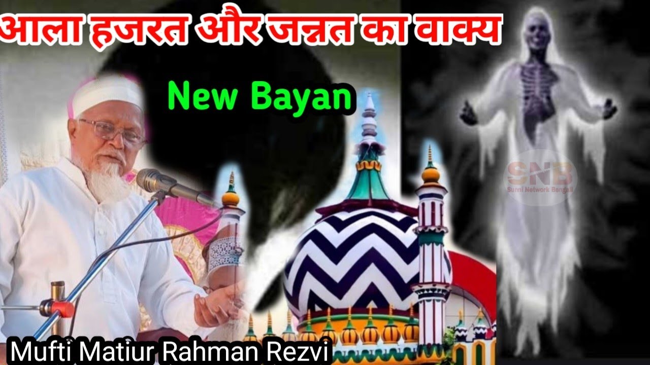 √आला हजरत के पास जन्नत मसला पूछने क्यों आया। न्यू बयान✓मुफ्ती मोतिउर रहमान रिजवी।mufti matiur rahman