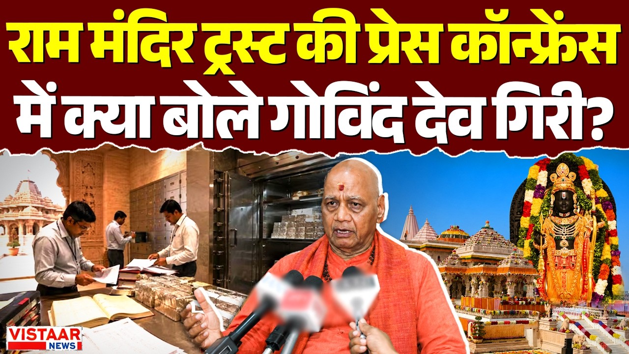 Ram Mandir Trust Meeting: प्रेस कॉन्फ्रेंस में क्या बोले Govind Dev Giri Ji Maharaj? | Ayodhya