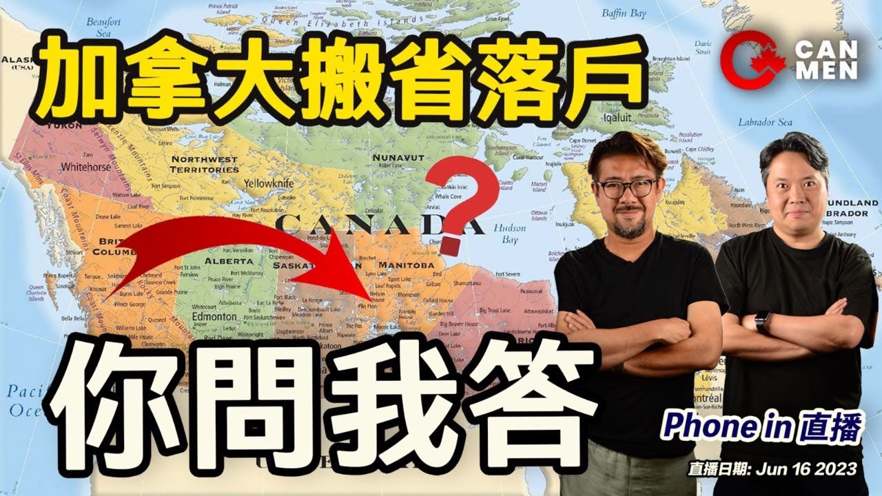 加拿大搬省落戶你問我答 Phone in直播