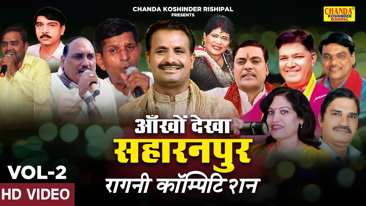 आँखों देखा सहारनपुर रागनी कॉम्पिटिशन 1 | Saharanpur Ragni Competition 2 | Koshinder Rishipal Chanda