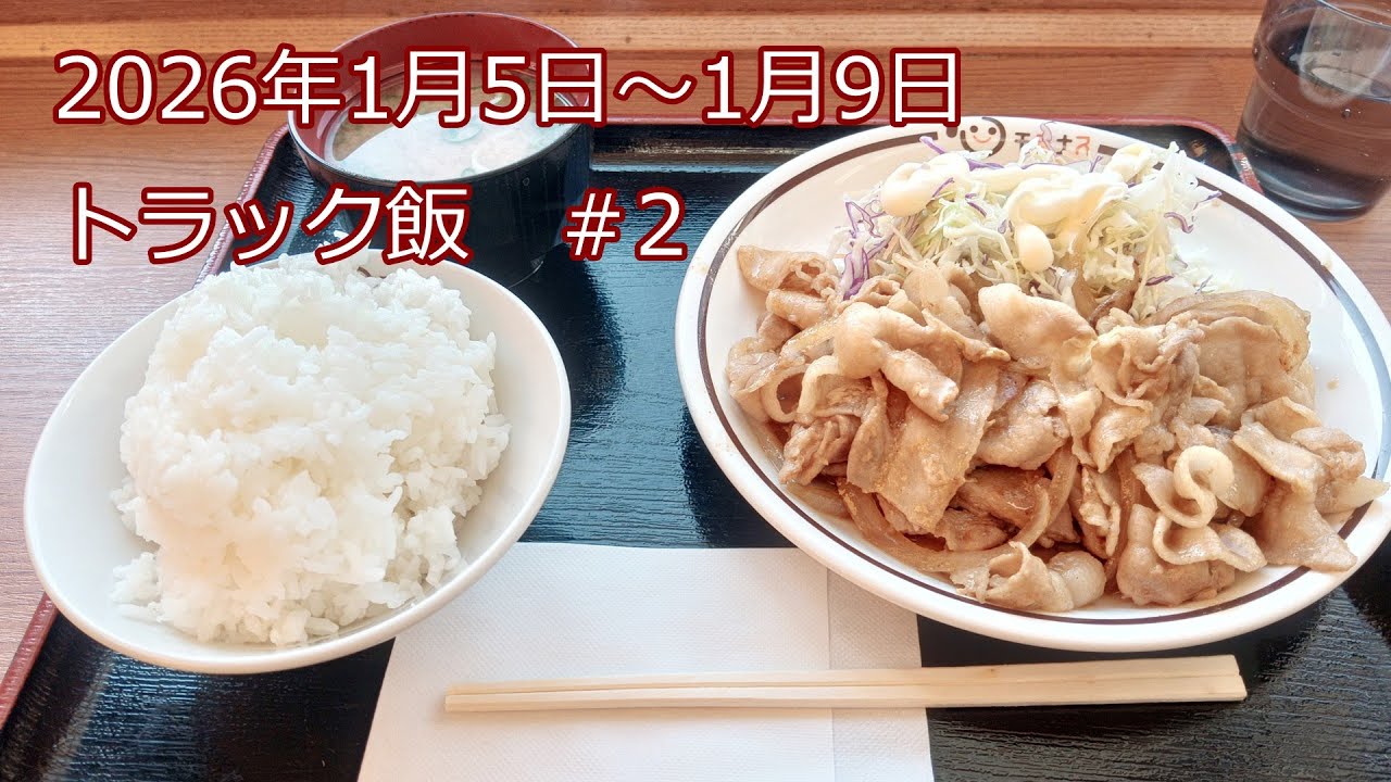 トラック飯　＃2