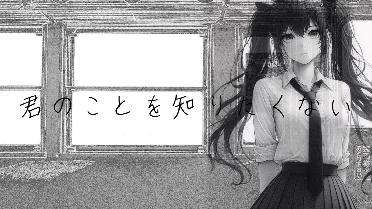 君のことを知りたくない / feat. 可不