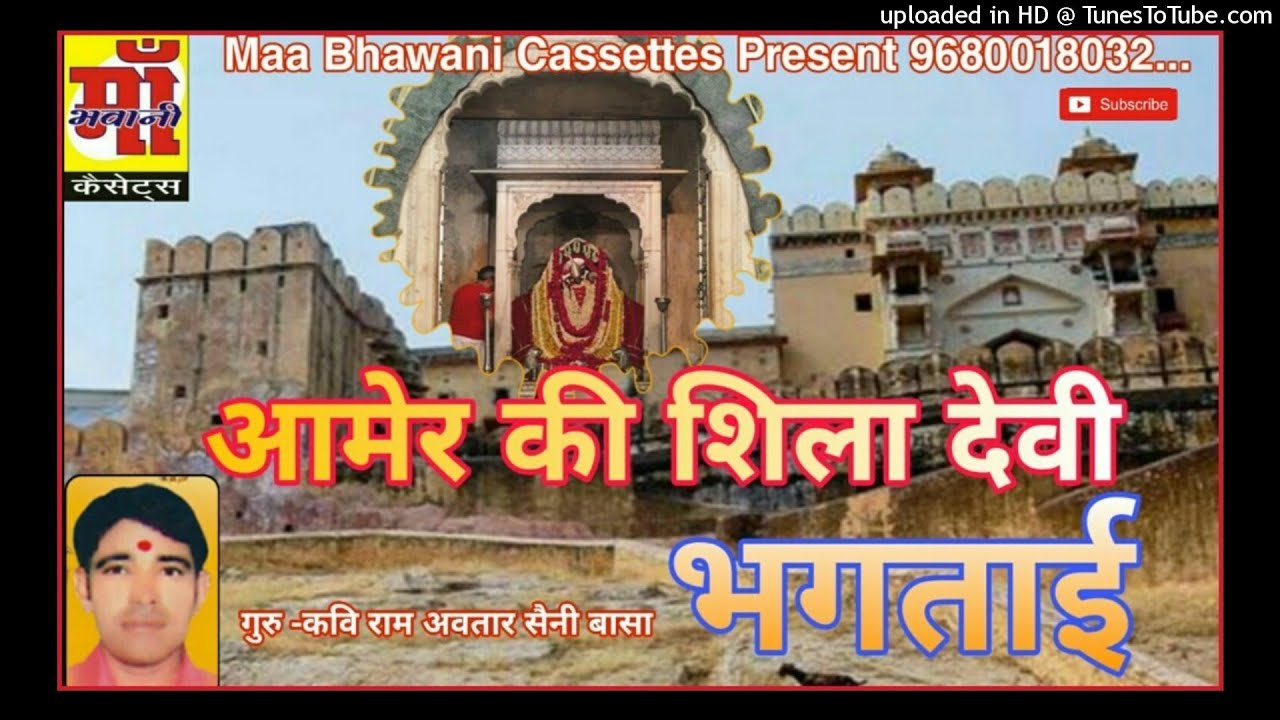 #Shilamata ||आमेर की शिला देवी भगताई ||amer ki shila devi ki story || कवि राम अवतार सैनी बासा