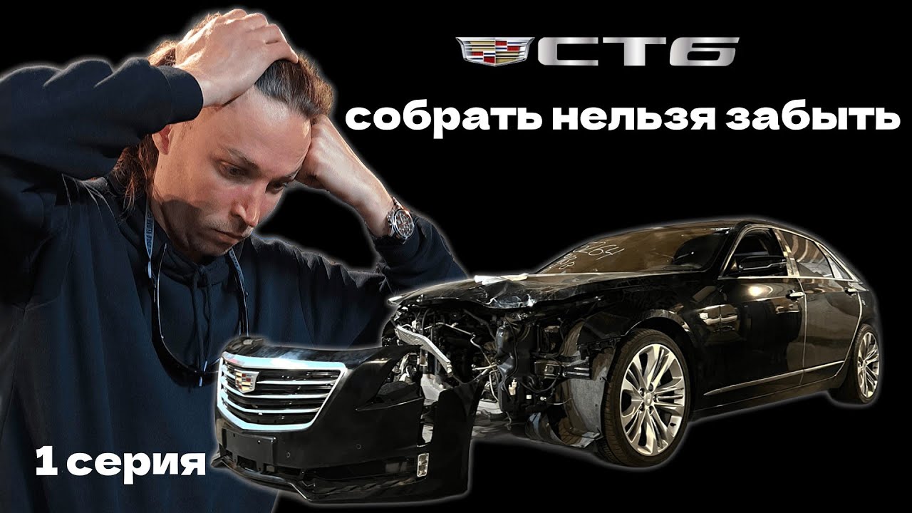 Cadillac CT6: лакшери за копейки — стоит ли оно того? 1 серия.