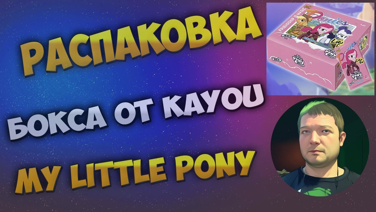 Мой Маленький Пони Kayou / My Little Pony Kayou