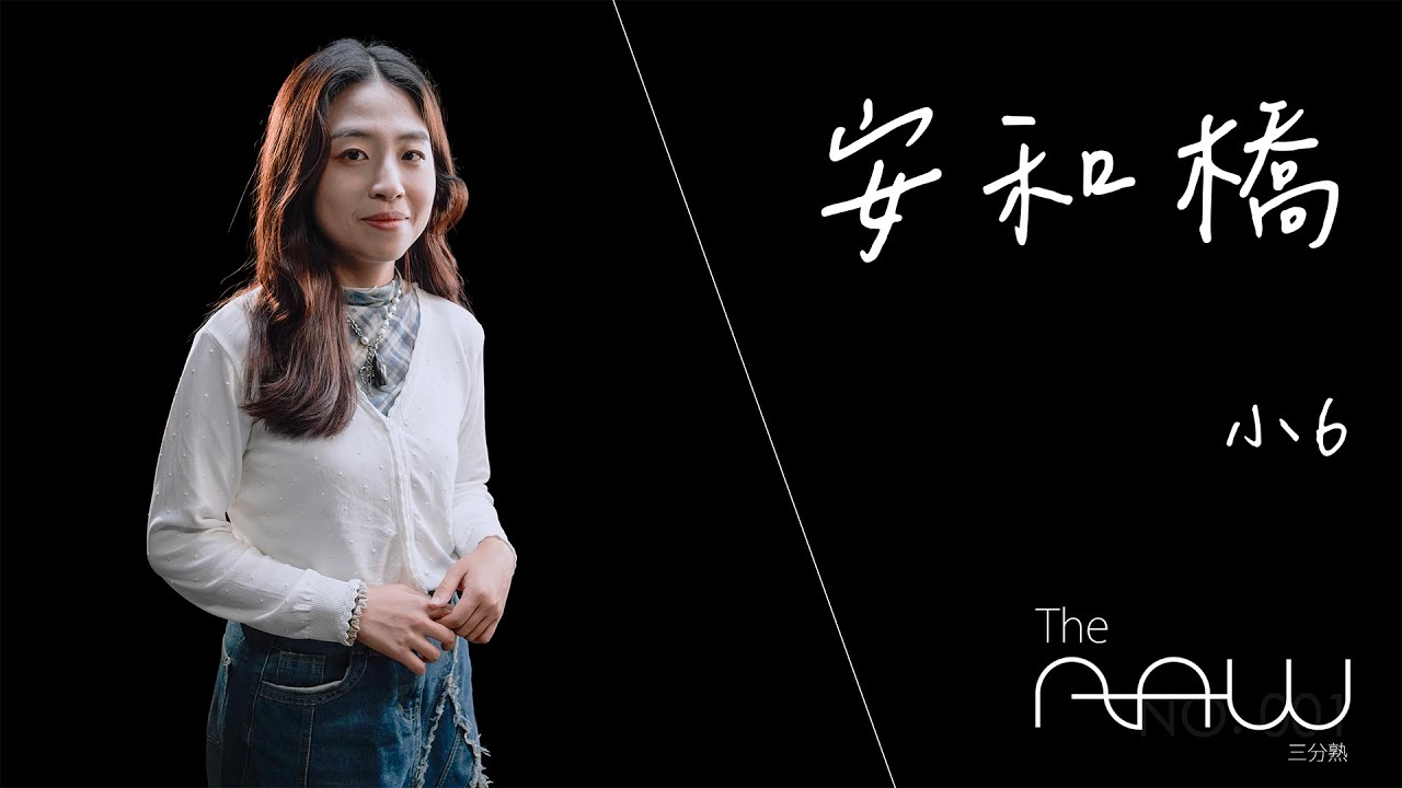 小6《安和橋》｜The Raw 三分熟