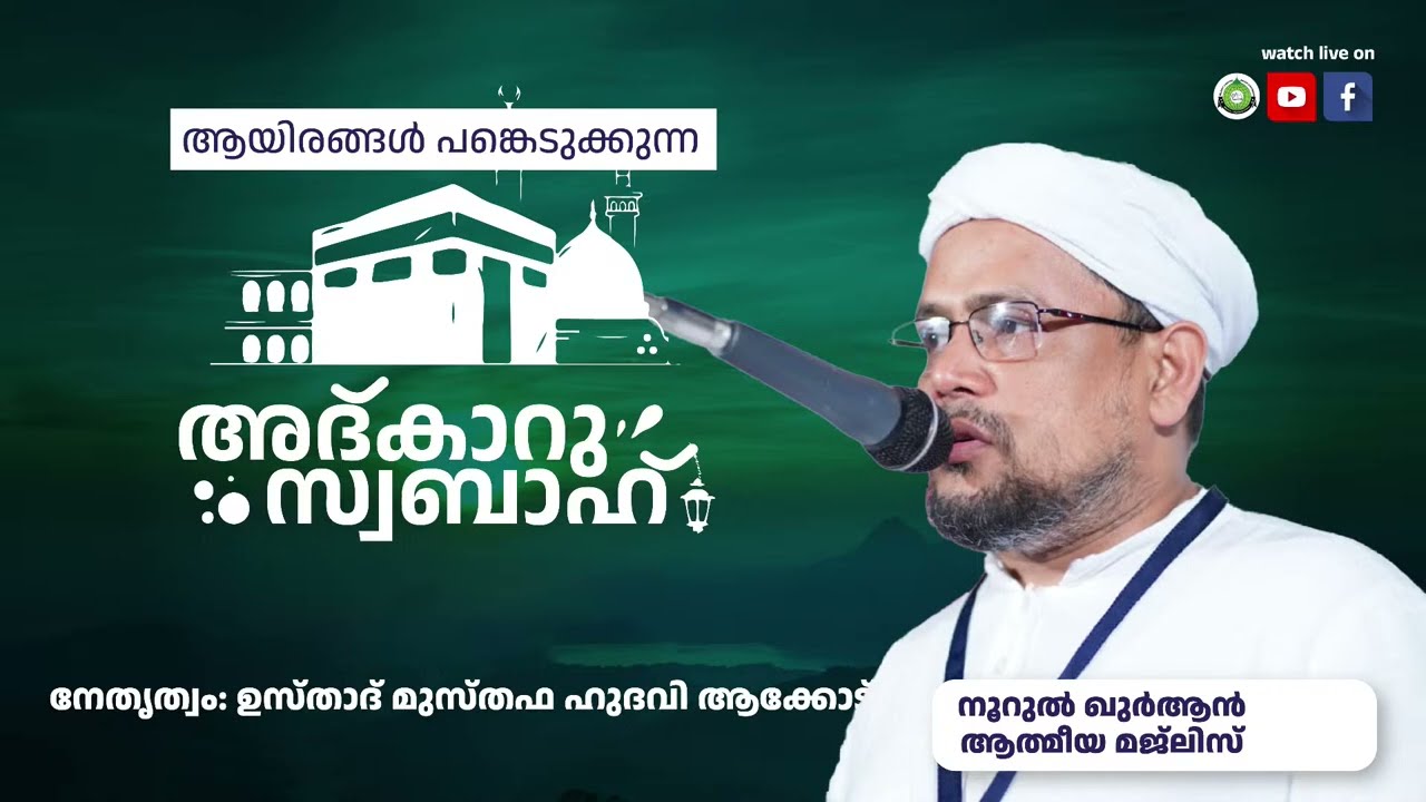 അത്ഭുതങ്ങൾ നിറഞ്ഞ പ്രഭാത ദിക്റുകൾ / NOORUL QURAN -1290 | AKODE ISLAMIC CENTRE | 09-10-2024