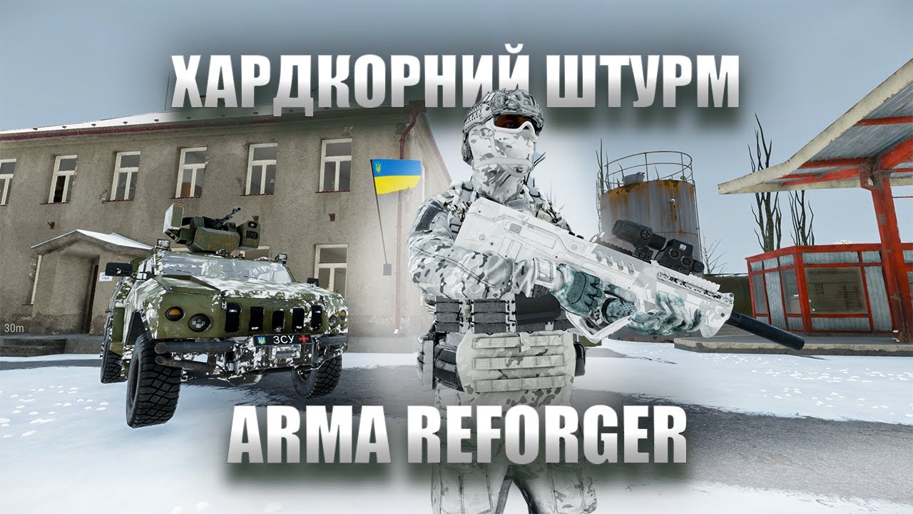 ARMA REFORGER — БЕЗЖАЛІСНІ ШТУРМИ ПРОТИ ВОРОГА